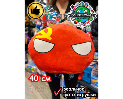Мягкая игрушка подушка Кантриболз в виде флага СССР