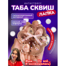 Антистресс игрушка Таба сквиш лапка липкая прозрачная сквиши