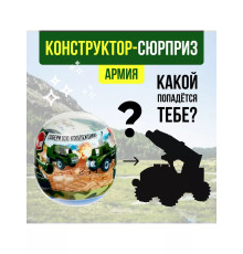 Конструктор-сюрприз в яйце Армия