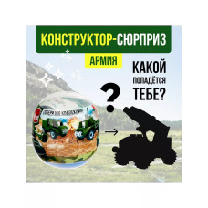 Конструктор-сюрприз в яйце Армия