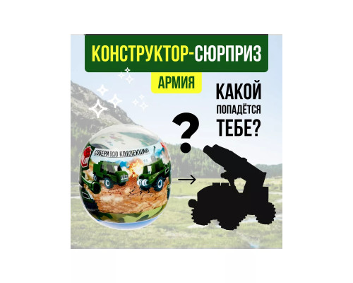 Конструктор-сюрприз в яйце Армия