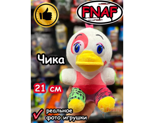 Мягкая игрушка Фнаф 9 Аниматроники Глэмрок Чика