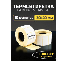 Термоэтикетка самоклеящаяся 30х20 мм 10 рулонов