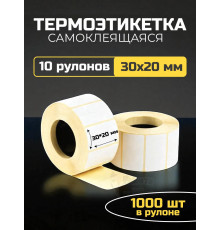 Термоэтикетка самоклеящаяся 30х20 мм 10 рулонов