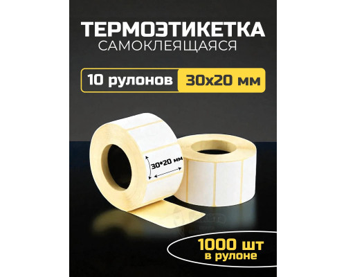 Термоэтикетка самоклеящаяся 30х20 мм 10 рулонов