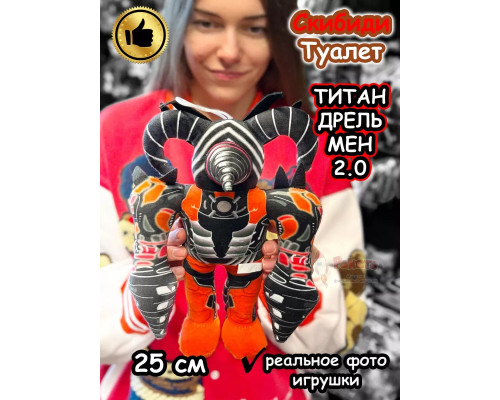 Титан Дрельмен игрушка мягкая Дрель Мен 2.0 Скибиди Туалет
