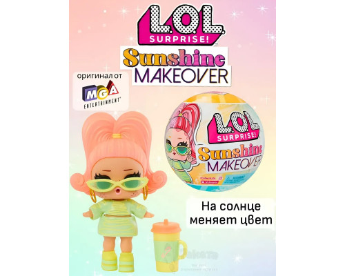 Кукла Лол в шаре Lol Sunshine Makeover маленькая оригинал