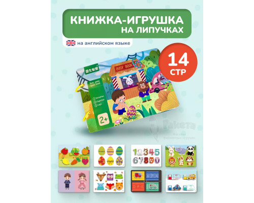 Книжка игрушка игры на липучках Книги развивающие 2 3 года