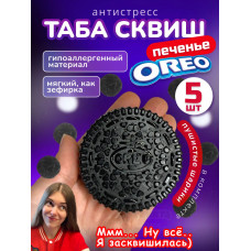 Набор 5 шт антистресс игрушка Таба сквиш орео липкое