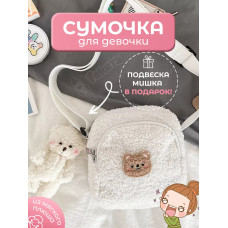Сумка для подростка плюшевая через плечо игрушка кросс-боди