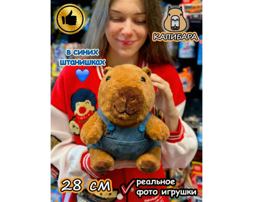 Мягкая игрушка Капибара в синих штанишках плюшевая Capibara