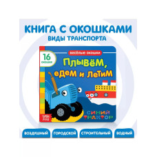 Книга Веселые окошки. Плывём, едем и летим