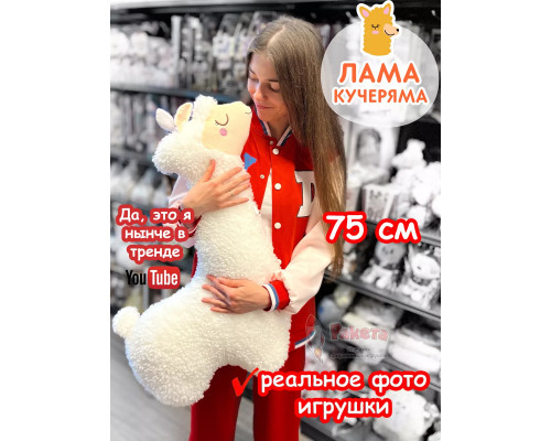 Мягкая игрушка Лама Кучеряма Альпака