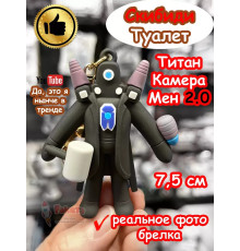 Титан Камера Мен 2.0 игрушка брелок Скибиди Туалет