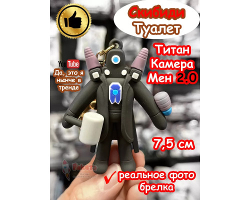 Титан Камера Мен 2.0 игрушка брелок Скибиди Туалет