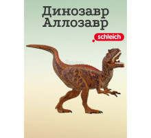 Фигурка Динозавр Аллозавр Schleich 15043