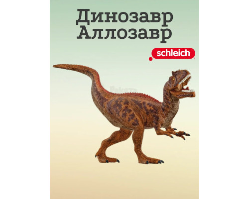 Фигурка Динозавр Аллозавр Schleich 15043