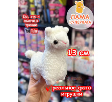 Мягкая игрушка Лама Кучеряма Альпака брелок