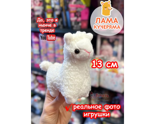 Мягкая игрушка Лама Кучеряма Альпака брелок