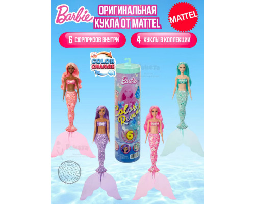 Кукла сюрприз Барби Color Reveal Морские Русалки JFV58 JMW61