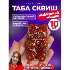 Набор 10 шт антистресс игрушка Таба сквиш имбирный мишка