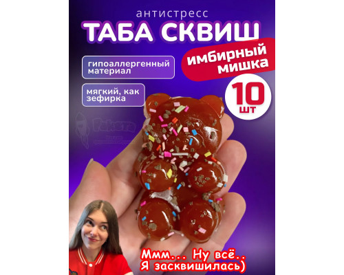 Набор 10 шт антистресс игрушка Таба сквиш имбирный мишка