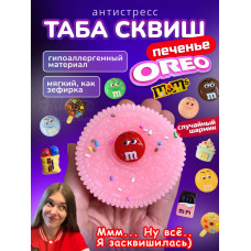 Антистресс игрушка Таба сквиш лапка печенье Орео розовое