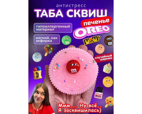 Антистресс игрушка Таба сквиш лапка печенье Орео розовое