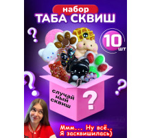 Подарочный набор сюрприз Таба сквиш лапки антистресс 10 шт