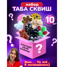 Подарочный набор сюрприз Таба сквиш лапки антистресс 10 шт