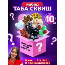 Подарочный набор сюрприз Таба сквиш лапки антистресс 10 шт