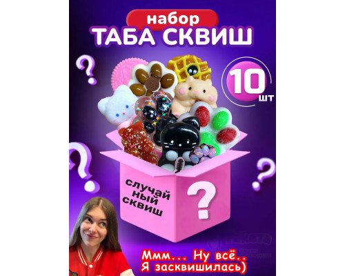 Подарочный набор сюрприз Таба сквиш лапки антистресс 10 шт