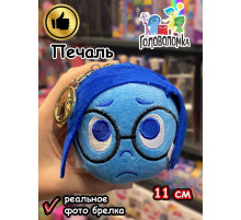 Мягкая игрушка брелок по мультику Головоломка 2 Печаль