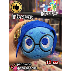 Мягкая игрушка брелок по мультику Головоломка 2 Печаль