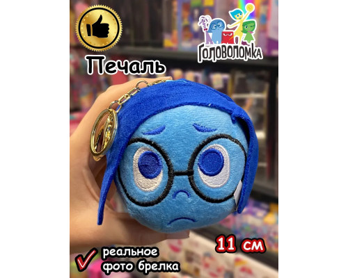 Мягкая игрушка брелок по мультику Головоломка 2 Печаль