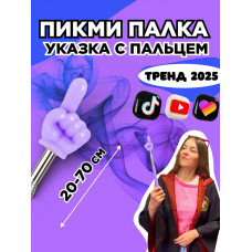 Пикми палочка - пигми палка указка с пальцем фиолетовая 1 шт