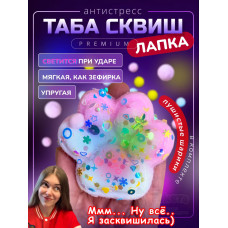 Антистресс игрушка Таба сквиш лапка с флоком светящаяся