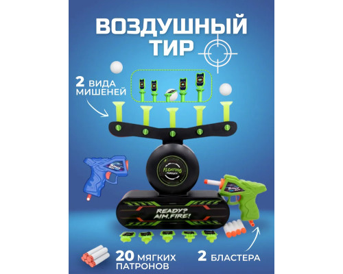 Воздушный тир домашний аэротир 2 бластера 2 вида мишеней