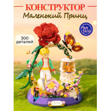3Д Конструктор Маленький принц фигурка Звездный сад