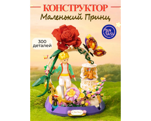 3Д Конструктор Маленький принц фигурка Звездный сад