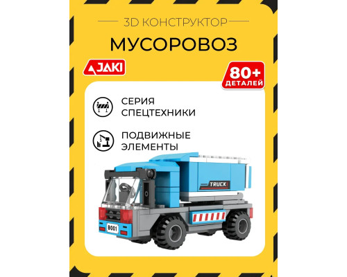 3D конструктор Мусоровоз