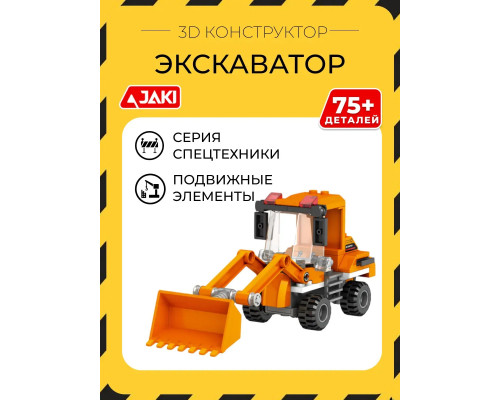 3D конструктор Экскаватор