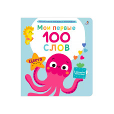 Мои первые 100 слов Цвета