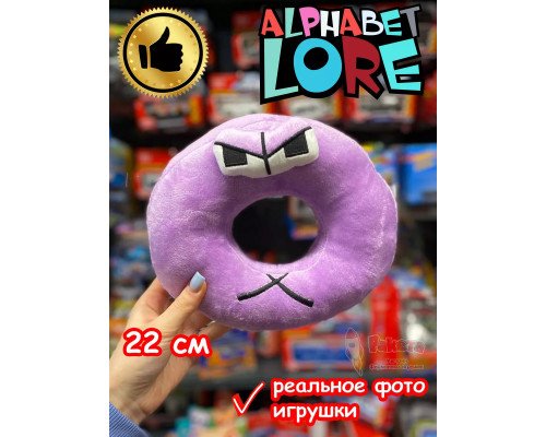 Мягкая игрушка Алфавит Лора буква О