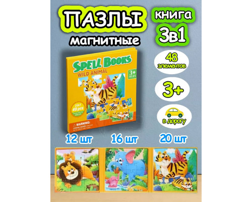 Книга пазл магнитный 3в1 для детей малышей 3 4 лет животные