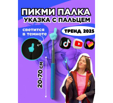 Пикми палочка светящаяся - пигми палка указка голубая 1 шт