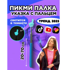 Пикми палочка светящаяся - пигми палка указка голубая 1 шт