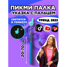 Пикми палочка светящаяся - пигми палка указка голубая 1 шт