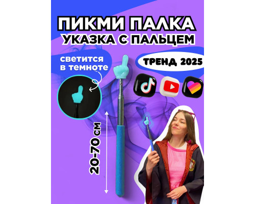 Пикми палочка светящаяся - пигми палка указка голубая 1 шт