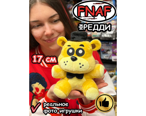 Мягкая игрушка Фнаф Аниматроники мишка Фредди